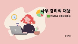 주식회사 더블유더블유디코리아 : 사무 경리직 채용 | 더팀스 사무 경리직 채용 by 주식회사 더블유더블유디코리아