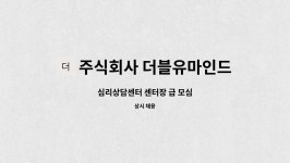 더블유아이오랩 주식회사 | 주식회사 더블유마인드랩 : 심리상담센터 센터장 급 모심 | 더팀스 심리상담센터 센터장 급 모심 by 주식회사 더블유마인드랩