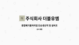 주식회사 이레(중간처리업) | 주식회사 더블유엠 : 종합폐기물처리업 단순생산직 및 설비조작원 모집 | 더팀스 종합폐기물처리업 단순생산직 및 설비조작원 모집 by 주식회사...