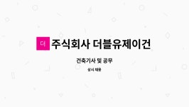주식회사 더블유제이 | 주식회사 더블유제이건설 : 건축기사 및 공무 | 더팀스 건축기사 및 공무 by 주식회사 더블유제이건설