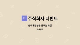 주식회사 더빈트 : 연구개발부문 연구원 모집 | 더팀스 연구개발부문 연구원 모집 by 주식회사 더빈트