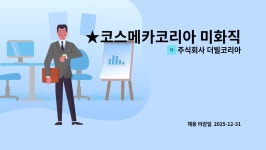 주식회사 디직테크놀러지 | 주식회사 더빌코리아 : ★코스메카코리아 미화직 1인구인★ | 더팀스 ★코스메카코리아 미화직 1인구인★ by 주식회사 더빌코리아