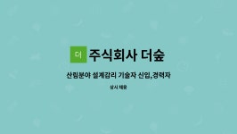 주식회사 더농부앤숲 | 주식회사 더숲 : 산림분야 설계감리 기술자 신입,경력자 채용 | 더팀스 산림분야 설계감리 기술자 신입,경력자 채용 by 주식회사 더숲