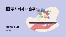 주식회사 더온푸드 : 경리 채용 합니다 | 더팀스 경리 채용 합니다 by 주식회사 더온푸드