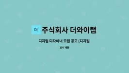 주식회사 더와이랩 : 디지털 디자이너 모집 공고 (디지털 디자인 / 영상 디자인 / 포스터 디자인 등) | 더팀스 디지털 디자이너 모집 공고 (디지털...