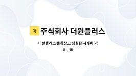 (주)아워홈 두산건설강남점 | 주식회사 더원플러스 : 더원플러스 물류창고 성실한 지게차 기사 및 페이로더 기사 모집 | 더팀스 더원플러스 물류창고 성실한 지게차 기사 및...