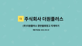 주식회사 더원플러스 : (주)더원플러스 항만물류창고 지게차기사 및 보조 모집합니다! | 더팀스 (주)더원플러스 항만물류창고 지게차기사 및 보조...