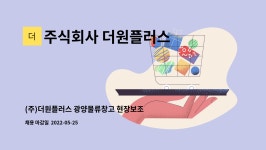 주식회사 더원플러스 : (주)더원플러스 광양물류창고 현장보조 및 검수 구인 | 더팀스 (주)더원플러스 광양물류창고 현장보조 및 검수 구인 by...
