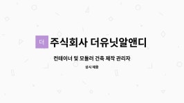 주식회사 그린플러스알앤디 | 주식회사 더유닛알앤디 : 컨테이너 및 모듈러 건축 제작 관리자 구인합니다. | 더팀스 컨테이너 및 모듈러 건축 제작 관리자 구인합니다. by...