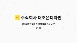 (주)디자인남영(1종) | 주식회사 더조은디자인 : (주)더조은디자인 간판설치 기사님 구합니다. | 더팀스 (주)더조은디자인 간판설치 기사님 구합니다. by 주식회사...