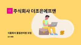 주식회사 조은비앤에프 | 주식회사 더조은에프앤비 : 식품회사 품질관리원 모집 | 더팀스 식품회사 품질관리원 모집 by 주식회사 더조은에프앤비