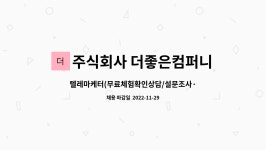 주식회사 더킹컴퍼니 - 사상구 | 주식회사 더좋은컴퍼니 : 텔레마케터(무료체험확인상담/설문조사·리서치/고객상담)모집 | 더팀스 텔레마케터(무료체험확인상담/설문조사...