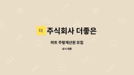 주식회사 더좋은 : 마트 주말계산원 모집 | 더팀스 마트 주말계산원 모집 by 주식회사 더좋은