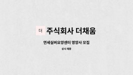 더채움(연세실버요양센터) | 주식회사 더채움 : 연세실버요양센터 영양사 모집 | 더팀스 연세실버요양센터 영양사 모집 by 주식회사 더채움