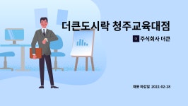 주식회사 경인큰푸드 | 주식회사 더큰 : 더큰도시락 청주교육대점 영양사님 모집 | 더팀스 더큰도시락 청주교육대점 영양사님 모집 by 주식회사 더큰