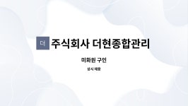 주식회사 더현 | 주식회사 더현종합관리 : 미화원 구인 | 더팀스 미화원 구인 by 주식회사 더현종합관리