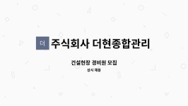 주식회사현송건설 | 주식회사 더현종합관리 : 건설현장 경비원 모집 | 더팀스 건설현장 경비원 모집 by 주식회사 더현종합관리