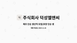 주식회사 덕성엘앤씨 : 제조 단순 생산직 모집(포장 단순 생산직) | 더팀스 제조 단순 생산직 모집(포장 단순 생산직) by 주식회사 덕성엘앤씨