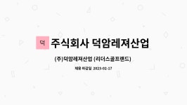 주식회사 리더스코스메틱점 | (주)덕암레져산업 (리더스골프랜드) 미화원 사원모집 | 더팀스 (주)덕암레져산업 (리더스골프랜드) 미화원 사원모집 by 주식회사 덕암레져산업