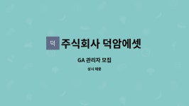 주식회사 덕암에셋 : GA 관리자 모집 | 더팀스 GA 관리자 모집 by 주식회사 덕암에셋