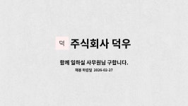 주식회사우덕 | 주식회사 덕우 : 함께 일하실 사무원님 구합니다. | 더팀스 함께 일하실 사무원님 구합니다. by 주식회사 덕우