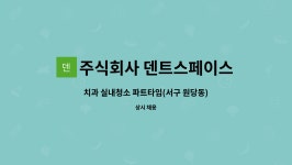 주)대현유통치악(하)휴게소 | 주식회사 덴트스페이스 : 치과 실내청소 파트타임(서구 원당동) | 더팀스 치과 실내청소 파트타임(서구 원당동) by 주식회사 덴트스페이스