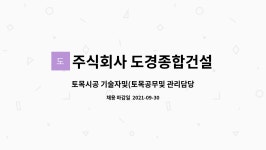 주식회사다경토건 | 주식회사 도경종합건설 : 토목시공 기술자및(토목공무및 관리담당자) | 더팀스 토목시공 기술자및(토목공무및 관리담당자) by 주식회사...