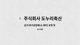 주식회사 도누리 | 주식회사 도누리축산 : 급구)육가공업체(소.돼지) 포장 및 저울계근... 돼지) 포장 및 저울계근,성형사,골발사 급구합니다. by 주식회사 도누리축산