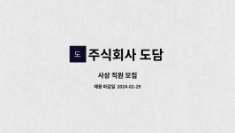주식회사 도담 : 사상 직원 모집 | 더팀스 사상 직원 모집 by 주식회사 도담