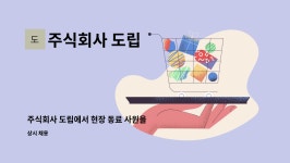 주식회사 더하이에듀 | 주식회사 도립 : 주식회사 도립에서 현장 동료 사원을 구합니다. | 더팀스 주식회사 도립에서 현장 동료 사원을 구합니다. by 주식회사 도립