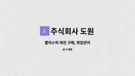 주식회사 도원 : 플라스틱 레진 구매, 영업관리 | 더팀스 플라스틱 레진 구매, 영업관리 by 주식회사 도원