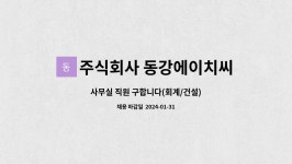 주식회사 동강에이치씨 : 사무실 직원 구합니다(회계/건설) | 더팀스 사무실 직원 구합니다(회계/건설) by 주식회사 동강에이치씨