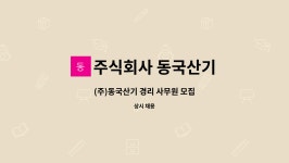 (주)동국지엔에이 | 주식회사 동국산기 : (주)동국산기 경리 사무원 모집 | 더팀스 (주)동국산기 경리 사무원 모집 by 주식회사 동국산기