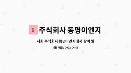 주식회사 동명이엔지 : 저희 주식회사 동명이엔지에서 같이 일하실분을 찾습니다. ^^ | 더팀스 저희 주식회사 동명이엔지에서 같이 일하실분을...