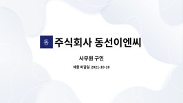 주식회사 청명이엔씨 | 주식회사 동선이엔씨 : 사무원 구인 | 더팀스 사무원 구인 by 주식회사 동선이엔씨