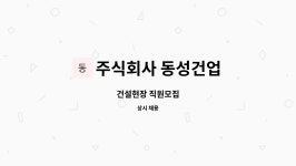 주식회사 동성건업 : 건설현장 직원모집 | 더팀스 건설현장 직원모집 by 주식회사 동성건업