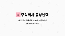 주식회사 가나이엔텍 - 2684 | 주식회사 동성엔텍 : 현장 생산사원 성실한 분을 모집합니다. | 더팀스 현장 생산사원 성실한 분을 모집합니다. by 주식회사 동성엔텍