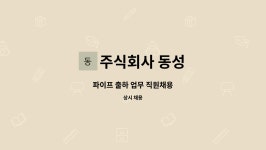용성에프앤비 | 주식회사 동성 : 파이프 출하 업무 직원채용 | 더팀스 파이프 출하 업무 직원채용 by 주식회사 동성