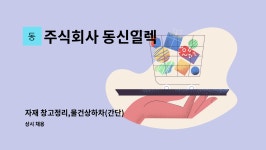 주식회사 동신일렉 : 자재 창고정리,물건상하차(간단) | 더팀스 자재 창고정리,물건상하차(간단) by 주식회사 동신일렉