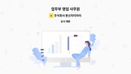 주식회사 동신지티아이 : 업무부 영업 사무원 | 더팀스 업무부 영업 사무원 by 주식회사 동신지티아이
