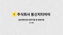 주식회사 동신지티아이 : 공공측량 분야 업무지원 및 영업지원 사무... 분야 업무지원 및 영업지원 사무 정규직 채용 by 주식회사 동신지티아이