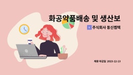 주식회사 동신켐텍 : 화공약품배송 및 생산보조 | 더팀스 화공약품배송 및 생산보조 by 주식회사 동신켐텍