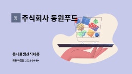 주식회사 동원홈푸드 세람저축은행 본사 | 주식회사 동원푸드 : 콩나물생산직채용 | 더팀스 콩나물생산직채용 by 주식회사 동원푸드
