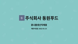 주식회사 동원홈푸드 코젤병원점 | 주식회사 동원푸드 : 콩나물생산직채용 | 더팀스 콩나물생산직채용 by 주식회사 동원푸드
