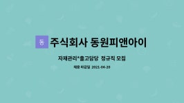 옥봉아이앤피 주식회사 | 주식회사 동원피앤아이 : 자재관리*출고담당 정규직 모집 | 더팀스 자재관리*출고담당 정규직 모집 by 주식회사 동원피앤아이