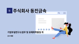 주식회사 동진금속 : 기업부설연구소업무 및 유해화학물질 취급 관리자 모집 | 더팀스 기업부설연구소업무 및 유해화학물질 취급 관리자 모집 by...