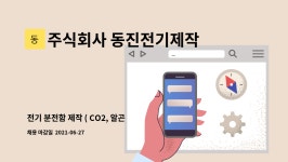 원진기전 | 주식회사 동진전기제작사 : 전기 분전함 제작 ( CO2, 알곤 용접원 ) | 더팀스 전기 분전함 제작 ( CO2, 알곤 용접원 ) by 주식회사 동진전기제작사
