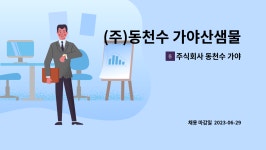 주식회사 동천수 상주공장 | 주식회사 동천수 가야산샘물 : (주)동천수 가야산샘물 경영지원사무원 채용 | 더팀스 (주)동천수 가야산샘물 경영지원사무원 채용 by 주식회사...
