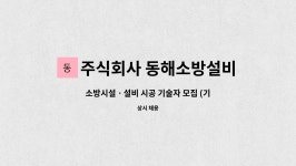 주식회사 에치와이 내서하나로마트 | 주식회사 동해소방설비 : 소방시설ᆞ설비 시공 기술자 모집 (기간제) | 더팀스 소방시설ᆞ설비 시공 기술자 모집 (기간제) by 주식회사...