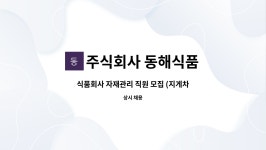 주식회사 충북농협중도매인조합 | 주식회사 동해식품 : 식품회사 자재관리 직원 모집 (지게차 운전) | 더팀스 식품회사 자재관리 직원 모집 (지게차 운전) by 주식회사 동해식품